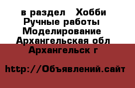 в раздел : Хобби. Ручные работы » Моделирование . Архангельская обл.,Архангельск г.